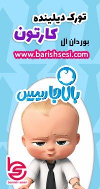 کارتون بالاجا رئیس - بچه رئیس با دوبله ترکی