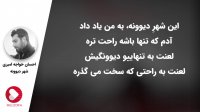 احسان خواجه امیری - شهر دیوونه