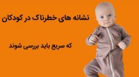 نشانه های خطرناک رشد کودکان _ تاخیر تکاملی _ رشد کودک