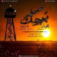دانلود آهنگ برجک از مجید رمضانی | Majid Ramezani – Borjak