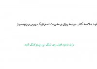 دانلود خلاصه کتاب برنامه ریزی و مدیریت استراتژیک پیرس و رابینسون