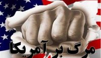 "مرگ بر آمریکا" ویژه دونالد ترامپ!
