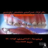 متخصص ارتودنسی