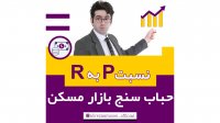 نسبت p به r (حباب سنج بازار مسکن)