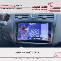 دوربین ۳۶۰ درجه مزدا ۳ جدید - ماهان اسپرت