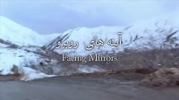 آنونس فیلم آینه های روبرو