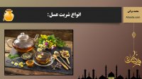 فواید عسل برای روزه داران