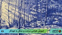 آموزش طراحی درخت جنگلی | طراحی با خودکار