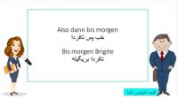 آموزش آلمانی | آموزش زبان آلمانی مکالمه 15 | Amozesh almani