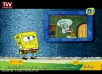 کارتون باب اسفنجی قسمت 45 - خانه زیبا