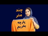 آموزش خیاطی _ برای دوخت لباس چند متر پارچه نیاز داریم؟