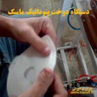 دستگاه دوخت ماسک