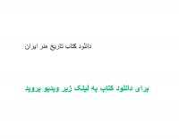 دانلود کتاب تاریخ هنر ایران pdf