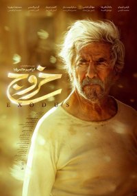 فیلم سینمایی خروج