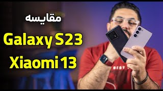 مقایسه شیائومی 13 با گلکسی اس 23 | Galaxy S23 Vs Xiaomi 13
