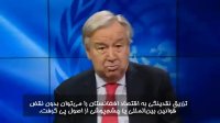تشکر دبیرکل سازمان ملل از ایران بابت برگزاری نشست افغانستان