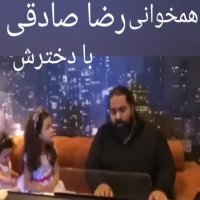 همخوانی رضا صادقی با دخترش