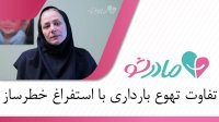 تفاوت تهوع بارداری با استفراغ خطرساز