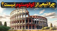 بنای تاریخی کولوسئوم چرا از وسط بریده شده و یک تکه ازش نیست؟