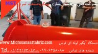 آبگیر لوله ای فرش+آبگیر قالیشویی+آبگیرلوله ای فرش وقالی