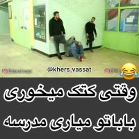 وقتی کتک میخوری  و باباتو میاری مدرسه