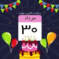 ساخت کلیپ تولد کودکانه