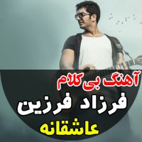 آهنگ خالی عاشقانه از فرزاد فرزین