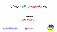 رابطه برنامه ریزی ذهن و نتایج ما در زندگی