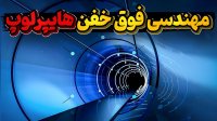 بالا تراز سرعت هواپیما در روی زمین با فناوری هایپرلوپ!