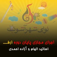 کنسرت مجازی پایان دوره ارف \ اساتید الهام و آزاده احمدی (2)