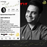 امید آریا | آهنگ 314 با صدای امید آریا | Omid Aariaa – 314