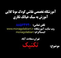 بهترین آموزشگاه آنلاین نقاشی کودکان اصفهان