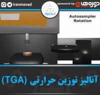 آنالیز TGA (آنالیز توزین حرارتی)