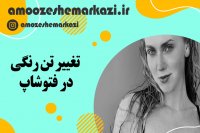 آموزش فتوشاپ