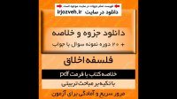 دانلود کتاب فلسفه اخلاق -امیر خواص اکبر حسینی قلعه بهمن و احمد دبیری -pdf به همراه 20 دوره نمونه سوال
