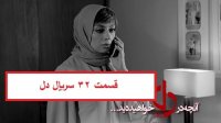 قسمت سی و دوم سریال دل (32)(کامل)(سریال) | دانلود قسمت سی و دوم سریال دل / دانلود سریال دل