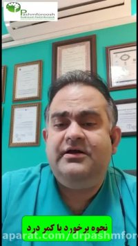 علت کمردرد و نحوه برخورد با آن