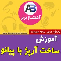 آموزش ساخت آرپژ با VST پیانو - آموزش آهنگسازی: 09118128189