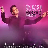 موزیک 8 بعدی اجرای لایو ای کاش فرزاد فرزین