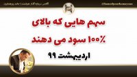 “در برهه حاضر چه سهم هایی سود بالای 100٪ می دهند؟!” اردیبهشت 99 . حامد پورهمایون