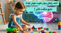 روش های ساده برای پرورش هوش کودک قبل از مدرسه