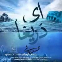 محسن چاوشی_ای دریغا_سریال شهرزاد