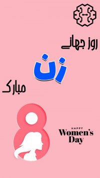 روز جهانی زن مبارک!