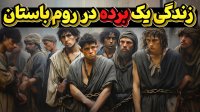 برده های روم باستان انسان هایی فراموش شده در دورانی خشن و بیرحم!