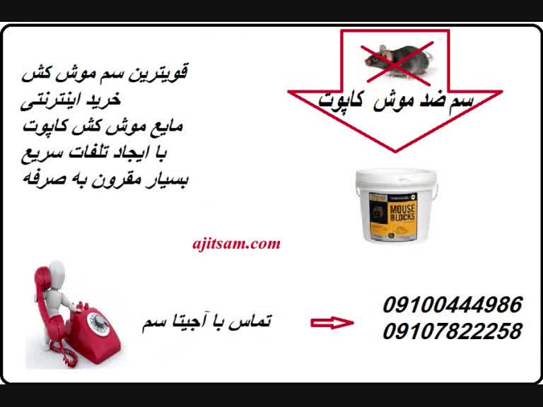 سم آلمانی موش کش قویترین سم نابودی انواع موش