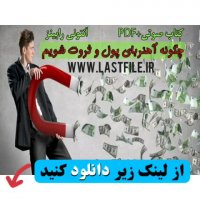 دانلود کتاب صوتی چگونه آهنربای پول و ثروت شویم اثر آنتونی رابینز PDF+MP3