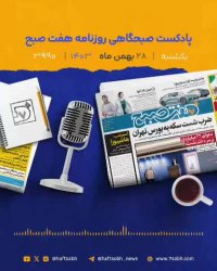 یکشنبه زیبا و گزارشهای جذاب روزنامه هفت صبح