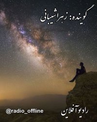 با تو دیشب تا کجا رفتم...