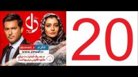 دانلود قسمت 20 سریال دل | قسمت بیستم سریال دل