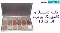 بهترین پالت گریم و کانتورینگ-5 نمونه پر فروش
